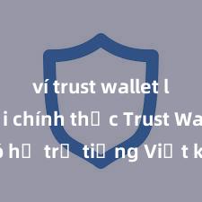 ví trust wallet link tải chính thức Trust Wallet có hỗ trợ tiếng Việt không? Cách sử dụng dễ dàng